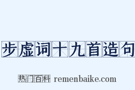 步虚词十九首造句是什么意思的图片